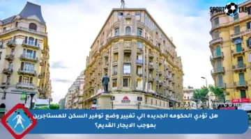 هل تؤدي الحكومة الجديدة إلى تغيير وضع توفير السكن للمستأجرين بموجب الإيجار القديم؟